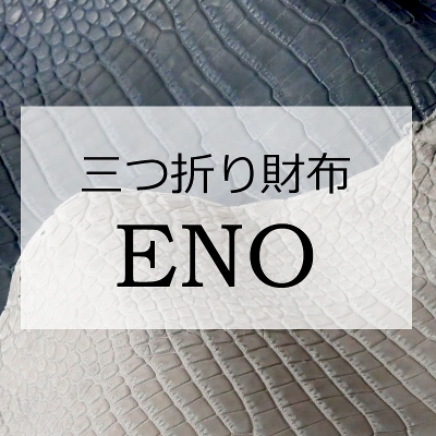 �y���Ԍ���󒍉�zOILED POROSUS / ENO